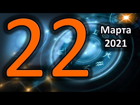 Гороскоп на сегодня 22 Марта 2021 Года