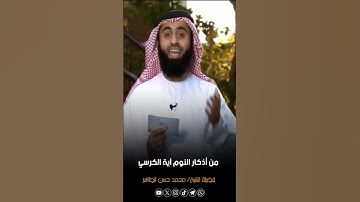من أذكار النوم آية الكرسي #الشيخ_محمد_حسن_الطاهر  #فقه_الأذكار #اذكار_النوم #ذكر_الله