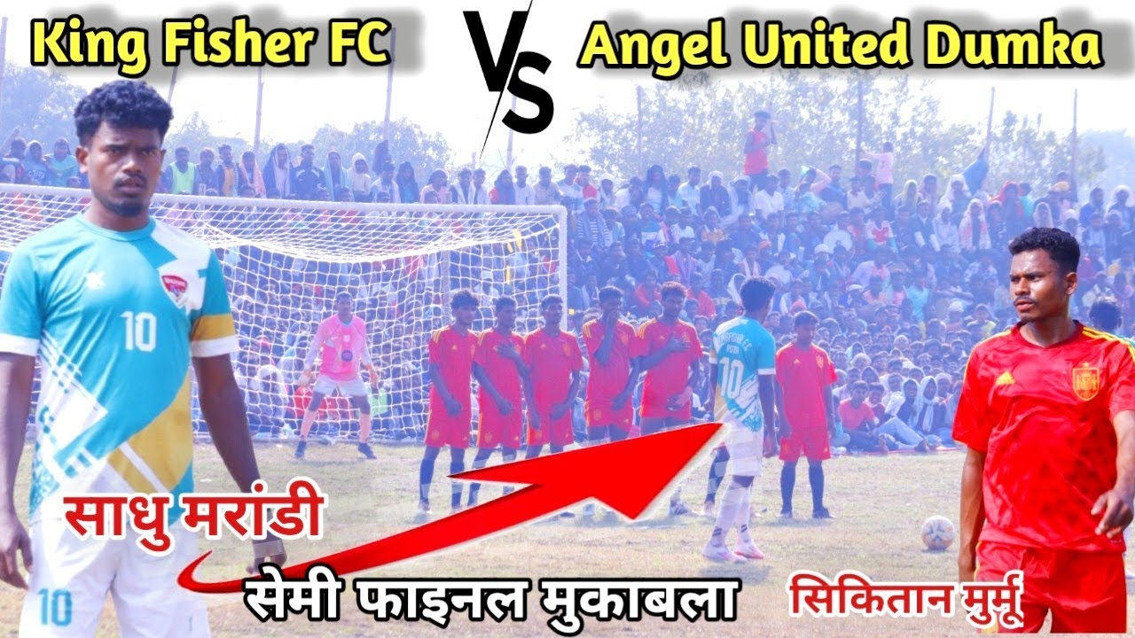 King Fisher FC 🆚 Angel United FC Dumka l Semi final Gopalpur Football Match 2026 #Gopalpursemifinal