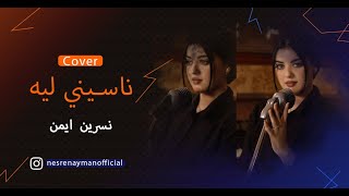 ناسيني ليه - تامر حسني | Cover | نسرين ايمن