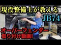 【新型ジムニーシエラ】ジムニー専門店が教える！オーバーフェンダー取り付け！※めちゃくちゃわかりやすいw