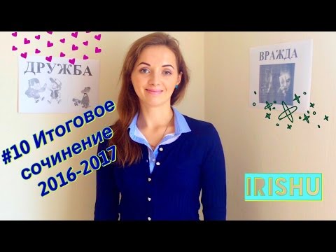 #10 Итоговое сочинение 2016 - 2017// Направление "Дружба и вражда"