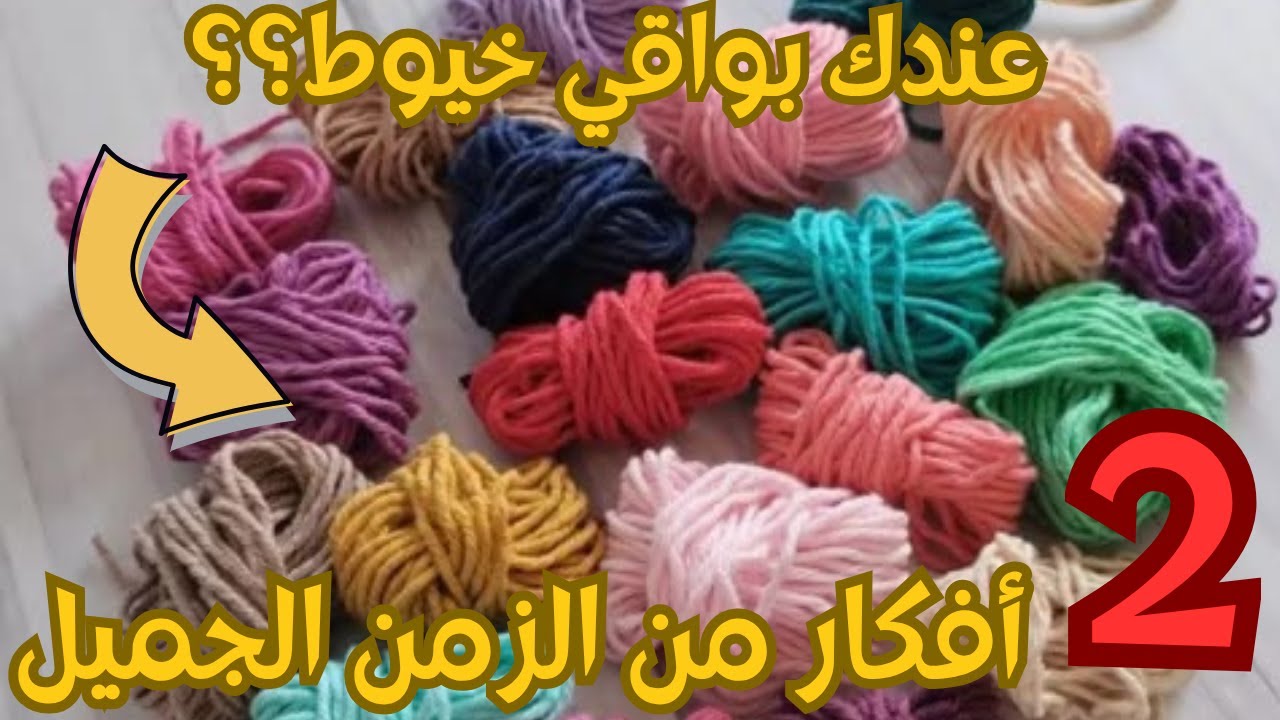 أفكار حصررري من إعادة تدوير بواقي الخيوط من دون أي تكلفه افعلها بنفسك الان هتنبهرو /recycling ideas