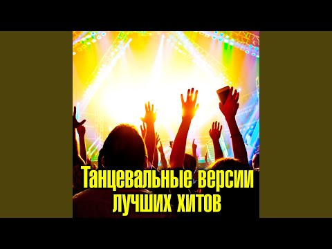 Натали - О, Боже, какой мужчина! (Alex Dea remix)