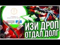 ИЗИДРОП ОТДАЛ МНЕ ДОЛГ!!30000 рублей В СКИНАХ!!