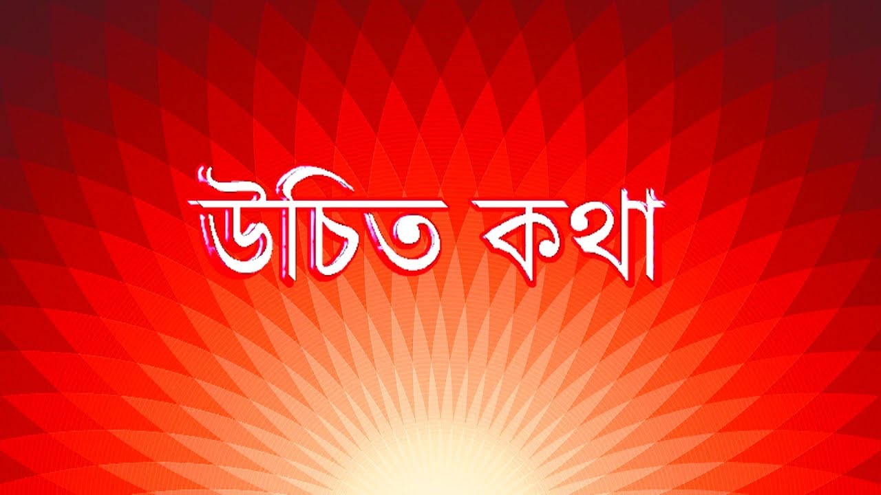 উচিত কথা।। Uchit Kotha।। Bangla Motivational Video - YouTube