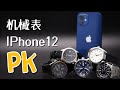 【机械表大战iPhone12】iPhone12成机械表克星？看普通机械表如何硬刚36颗强磁铁！