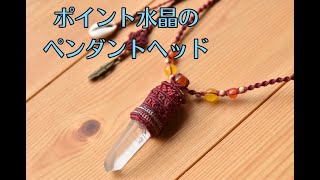 [簡単]ポイント水晶ネックレス。巻結び平編みが出来ればすぐ出来るようになるよ。