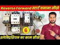 इलेक्ट्रीशियन के काम सीखे | Part-6 | forward reverse motor starter control wiring | motor starter