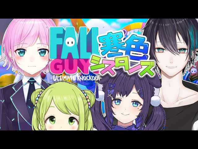 【FallGuys】私たち！ ＃寒色シスターズ ！！【森中花咲/夕陽リリ/黛灰/相羽ういは/にじさんじ】のサムネイル