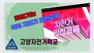 2025년 고양시 찾아가는 학교 자전거 안전교육7