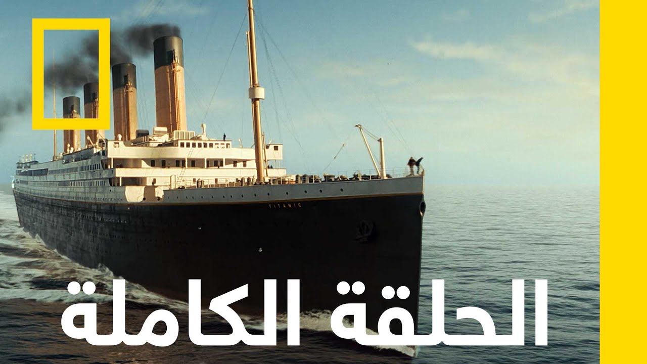 الحلقة الكاملة |  تيتانيك : 20 عاماً مع جيمس كاميرون | ناشونال جيوغرافيك أبوظبي