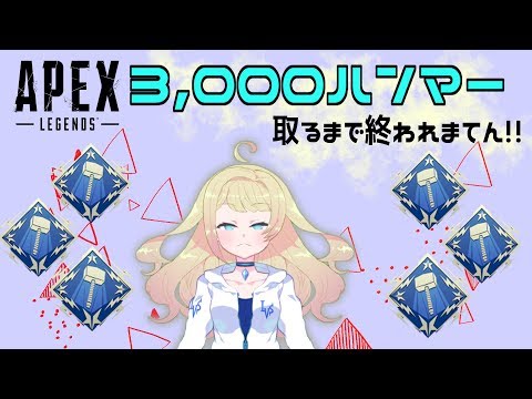 【APEX耐久】3,000ハンマー取るまで終われまてん！！【アイシィVソリッド】