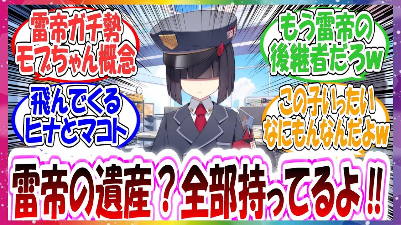ここだけ雷帝の遺産をすべて持ってる雷帝オタクのモブちゃんがいる世界線に対する先生方の反応集【ブルアカ】