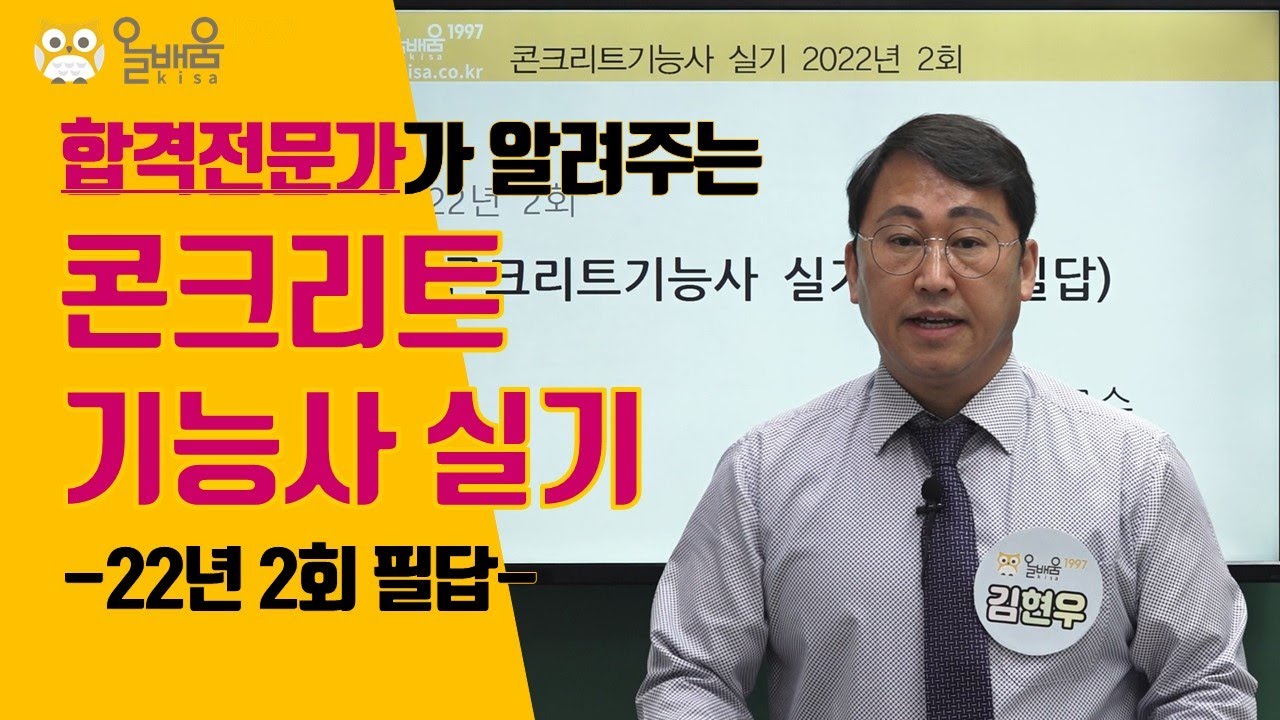 [올배움kisa] 콘크리트기능사 실기 2022년 2회 필답 복원 기출문제 풀이 강의 김현우교수님 합격대비 강의