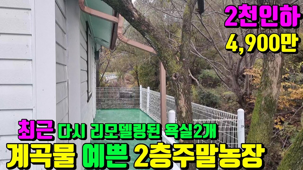 [No.103]2천내리고~기가막힌금액 최근 리모델링된 계곡물흐르는 소액 영천2층미니농막급급매(74py)4,900만/영천부동산가이드/영천부동산