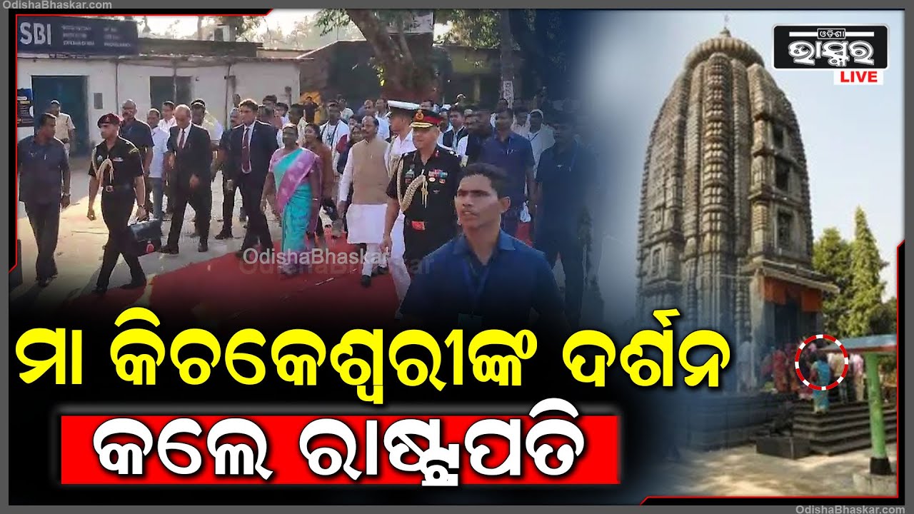 ମୟୁରଭଞ୍ଜ ଖିଚିଂ ସ୍ଥିତ  ମା କିଚକେଶ୍ୱରୀଙ୍କ ଦର୍ଶନ  କଲେ ରାଷ୍ଟ୍ରପତି ଦ୍ରୌପଦୀ ମୁର୍ମୁ  President Of India
