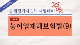 [손해평가사 무료강의] 《9강》 2023년 제9회 손해평가사 1차 시험대비 농어업재해보험법