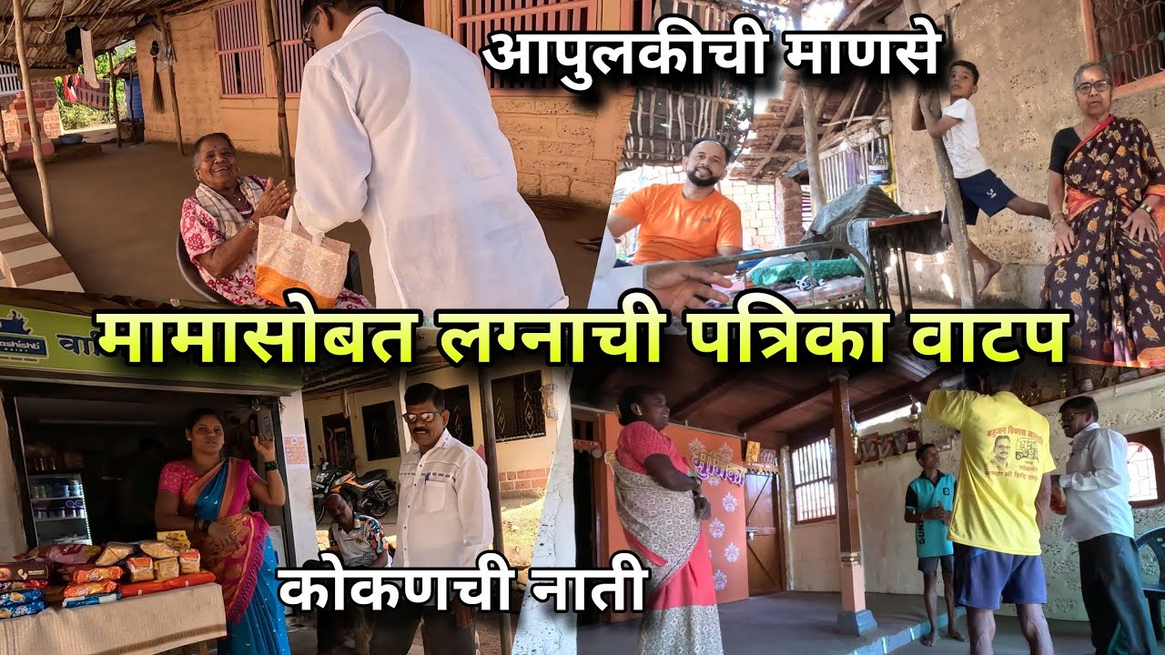 मामांसोबत लग्नाची पत्रिका वाटायला निघालो! आपुलकीची माणसं आणि कोकणची नाती 😍 Village Life Vlog, Konkan