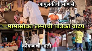मामांसोबत लग्नाची पत्रिका वाटायला निघालो! आपुलकीची माणसं आणि कोकणची नाती 😍 Village Life Vlog, Konkan