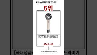 🔥다이슨드라이기 TOP 5 추천🔥 효과와 가성비 모두 잡은 인기템 공개!