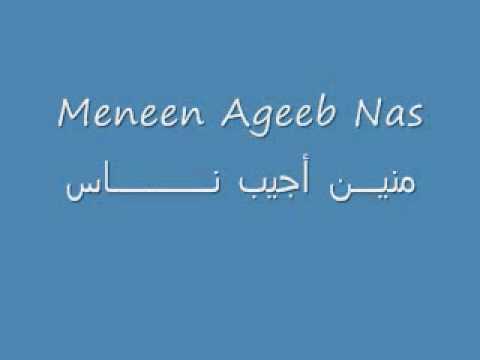    منين أجيب ناس
