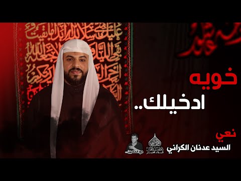 خويه ادخيلك السيد عدنان الكراني ليلة السابع ١٤٤٣هـ