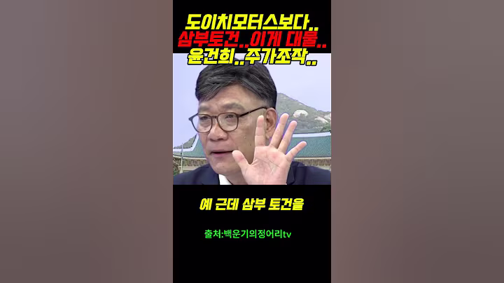 도이치모터스보다..삼부토건..이게 대물..윤건희..주가조작.. 윤석열 #정치 #주진우##매불쇼#이재명#최욱#이준석#정청래#노영희#백해룡#박은정#최강욱#강성범#추미애#이병철#백운기