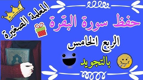 سورة البقرة الربع الخامس 🌸 أفتطمعون أن يؤمنوا لكم 🌸 Surah Al-Baqara, the fifth quarter 🌸 سورة البقرة