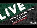 НОВЫЙ ПОСЁЛОК - АЗС OCTAN. 10-й тур Первой лиги Денеб ЛФЛ Дагестана 2023/2024 гг. Зона А.