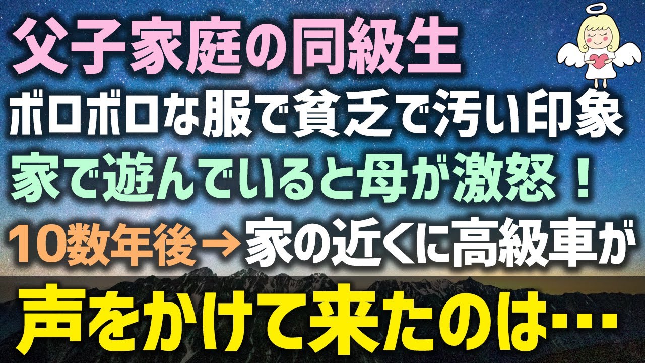 【感動する話】父子家庭の同級生はいつもボロボロな服で貧乏で汚い印象があるらしい。家で遊んでいると母が激怒！10数年後→家の近くに高級車が！声をかけて来たのは…（泣ける話）感動ストーリー朗読