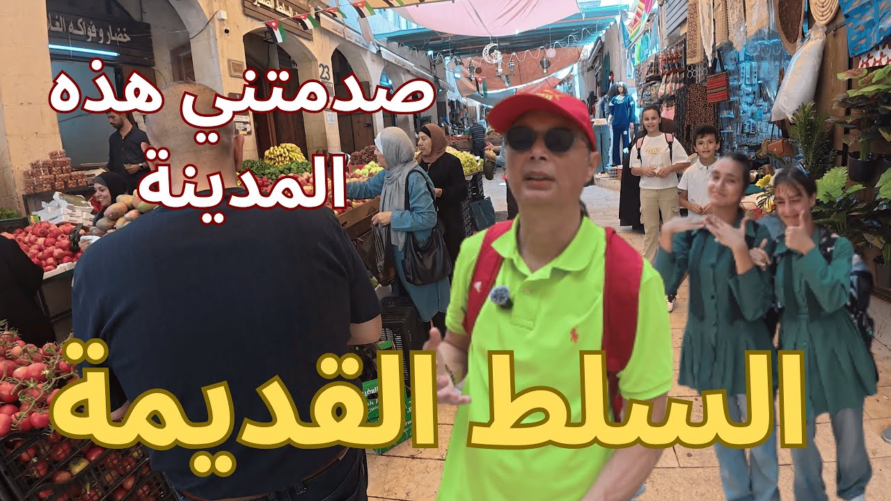 صدمتني هذه الجولة ورجعت في الزمن 100 سنة واكتر في حارات واسواق مدينة السلط القديمة وبيوتها القديمة