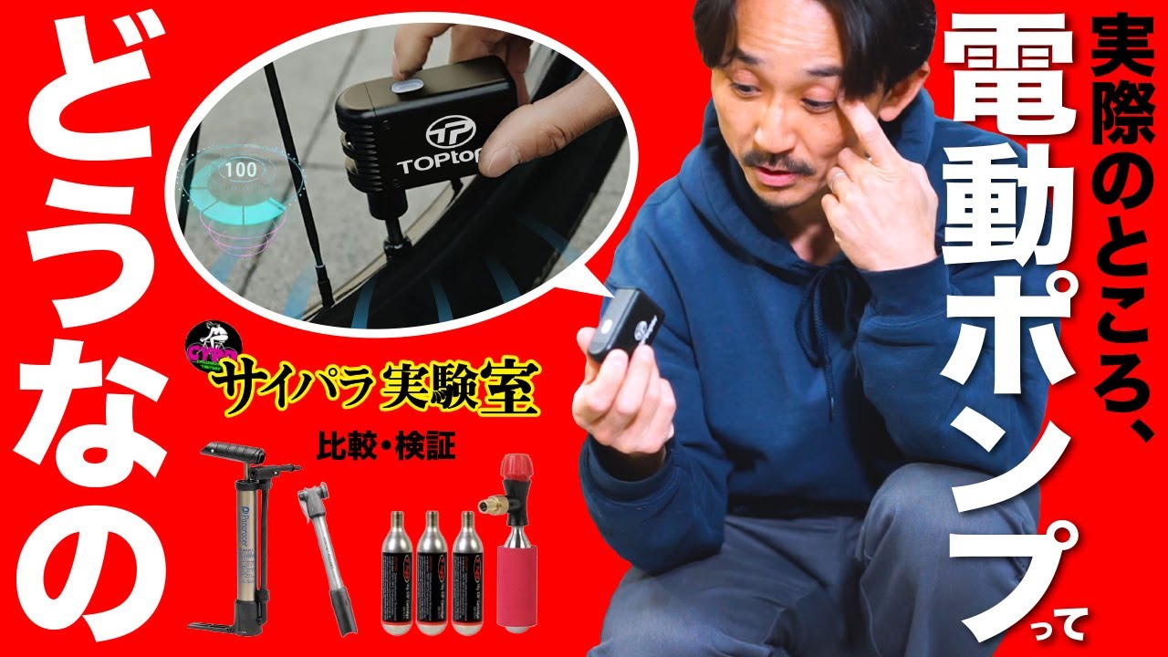 ロードバイク乗りにオススメ？】携帯電動ポンプは、本当に使えるのか 