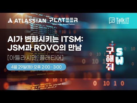 AI가 변화시키는 ITSM: JSM과 ROVO의 만남 [토크아이티 웨비나 ,  아틀라시안, 플래티어]