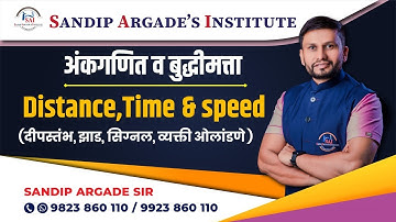 Distance, Time & speed (अंतर, वेळ & वेग) दीपस्तंभ,झाड,सिग्नल,व्यक्ती ओलांडणे - by Sandip Argade Sir