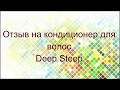 Отзыв на кондиционер для волос Deep Steep