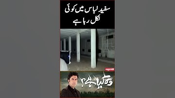 Woh kya hai | Safaid Libas | Sajjad Saleem #Shorts