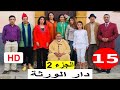 سلسلة دار الورثة الجزء 2 الحلقة 15