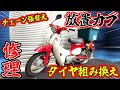 【故障】放置してたリトルカブが酷いことになってました・・・【タイヤ組み換え＆チェーン・スプロケ交換編】
