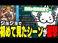 ジョジョの初めて見たシーンが衝撃すぎたドコムス【ドコムス雑談切り抜き】