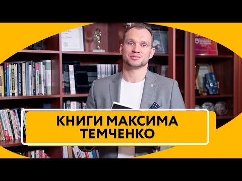 Книги Максима Темченко | Какие книги я написал
