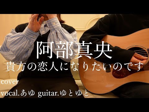 貴方の恋人になりたいのです/阿部真央 歌ってみた 弾いてみた 弾き語り ユニット cover vocal.あゆ guitar.ゆとゆと【a7SⅢ-SEL20F18G/SI4K】
