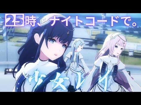 25時 - 少女レイ【プロセカ】Project SEKAI MV #宵崎奏 #朝比奈まふゆ #巡音ルカ #25時、ナイトコードで。 #コード