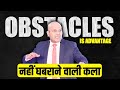 Obstacles is Advantage | नहीं घबराने वाली कला | Harshvardhan Jain