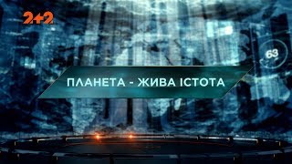 Загублений світ 2 сезон 38 випуск. Планета - жива істота