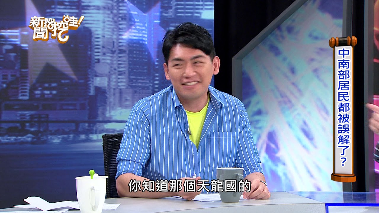 新聞挖挖哇 誰說中南部人就是這樣的 Youtube