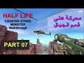 هاف لايف كونتر سترايك وحوش معركة على قمم الجبال HALF LIFE Battle On The Mountaintops Part 07 هاف لايف كونتر سترايك وحوش معركة على قمم الجبال HALF LIFE Battle On The Mountaintops Part 07