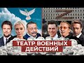 Как война и доносы раскололи российский театр | CИСТЕМА