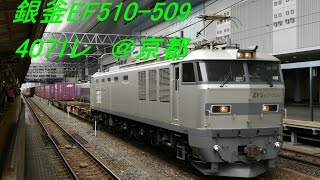 【JR貨物】 いよいよ運用開始、銀釜EF510-509号機 @京都 2016/06/04