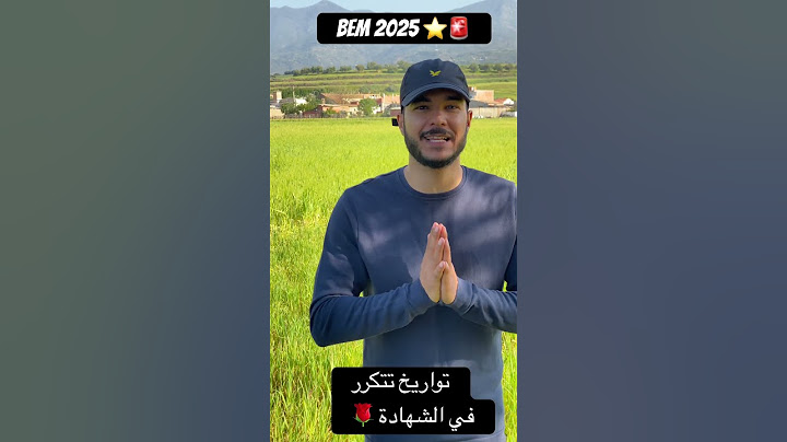 تواريخ تتكرر في الشهادة 🚨🚨 #bem #bem2025